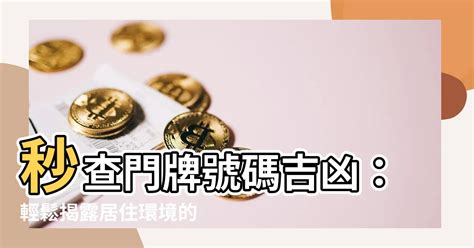 門牌吉凶|門牌風水旺宅秘訣